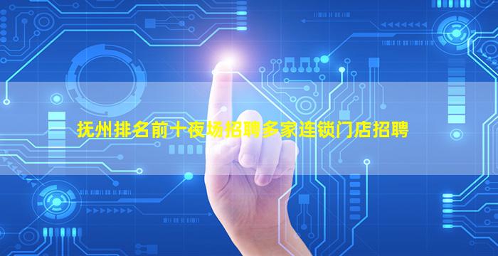 抚州排名前十夜场招聘多家连锁门店招聘